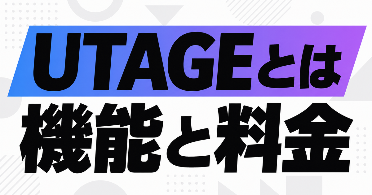 UTAGEとは？オールインワンマーケティングツールの機能・料金・実運用者の本音【2026年版】