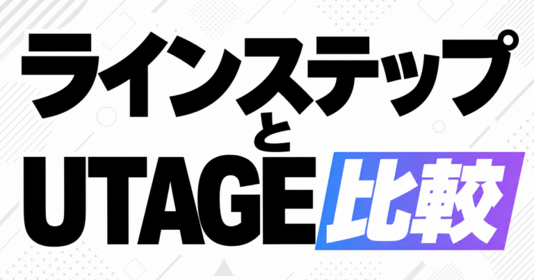 ラインステップとUTAGE比較