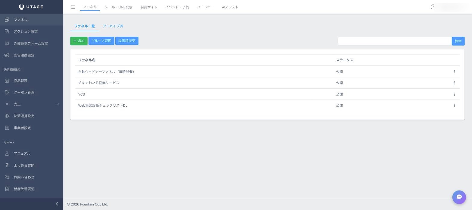 当社が実運用しているUTAGE管理画面のファネル一覧