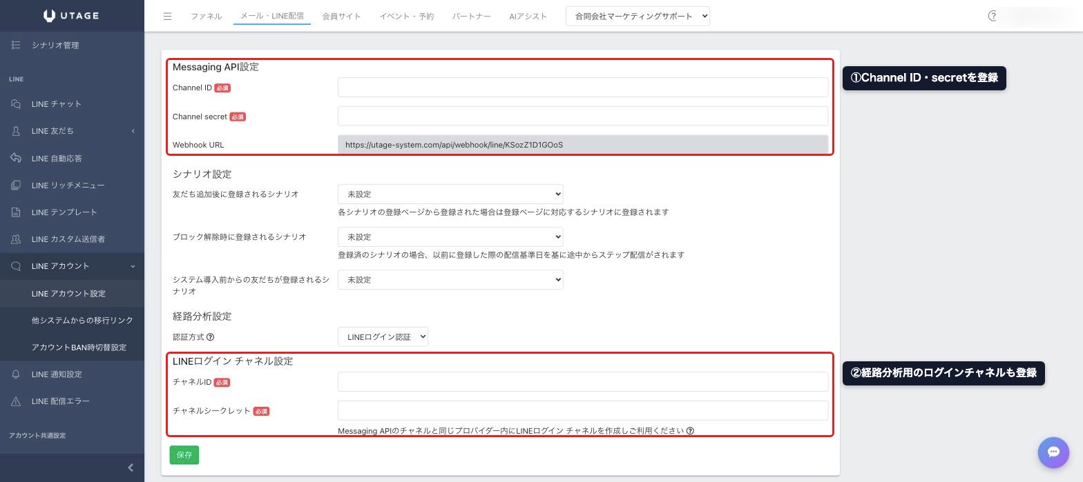 UTAGEのLINEアカウント設定画面。Messaging APIのChannel IDとsecret、LINEログインチャネルを登録する