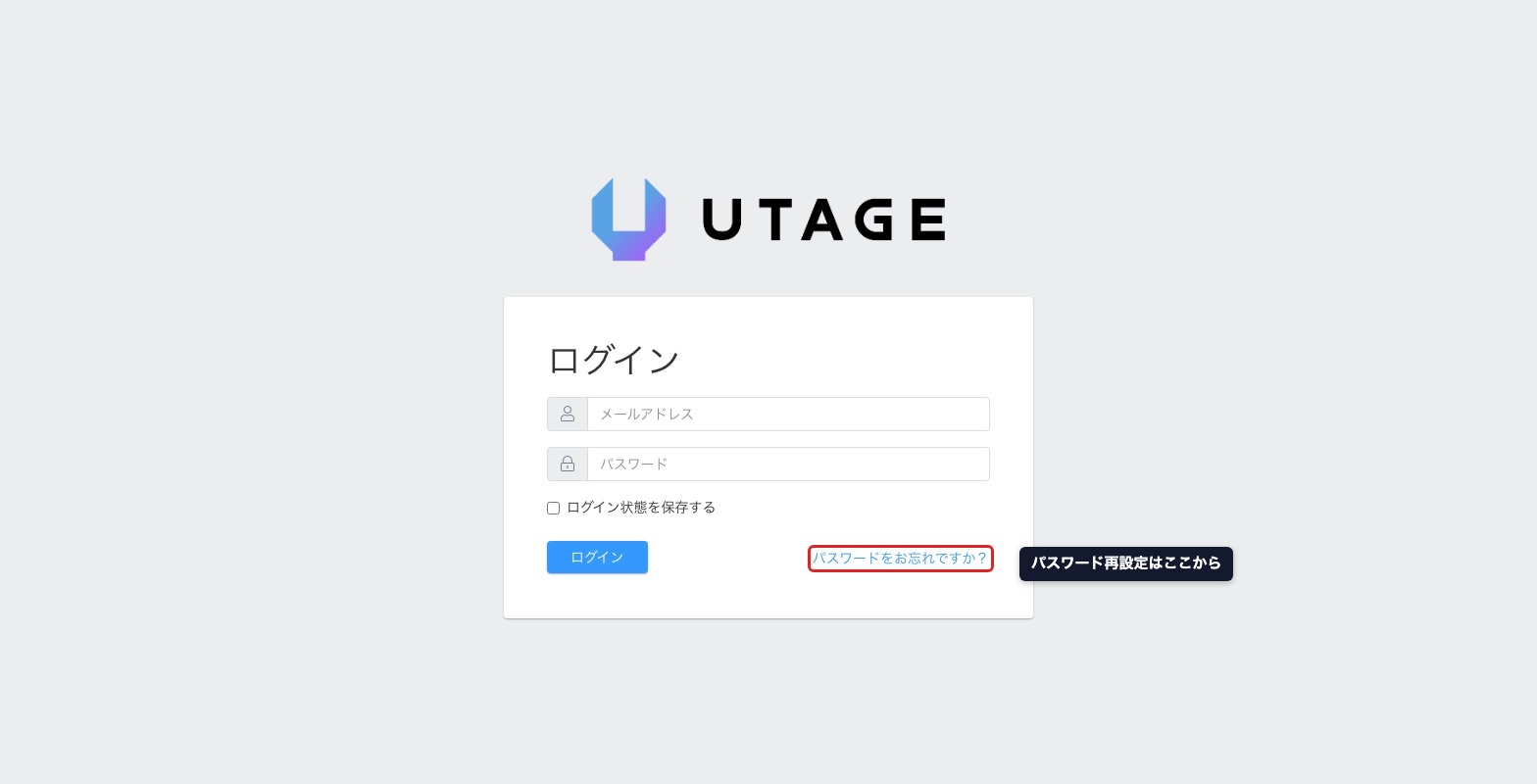 UTAGEのログイン画面。パスワード再設定は「パスワードをお忘れですか？」リンクから