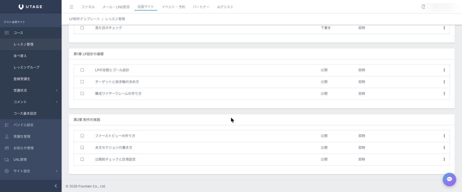 UTAGEの会員サイトのレッスン管理の実画面。章（レッスングループ）ごとにレッスンを整理して公開できる