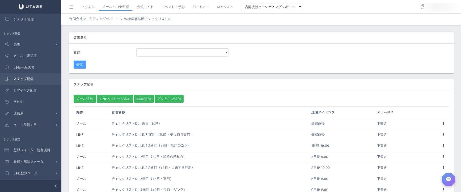 UTAGEのステップ配信の実際の管理画面。メール・LINEメッセージ・SMS・アクションを同じシナリオに追加できる