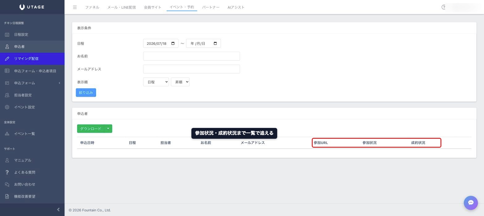 UTAGEの申込者管理画面。参加状況・成約状況の列で参加後まで追える